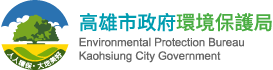 高雄市政府環境保護局