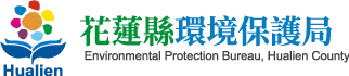 花蓮縣環境保護局