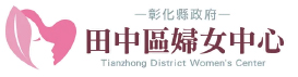 彰化縣政府田中區婦女中心