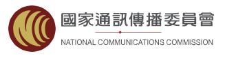 國家通訊傳播委員會