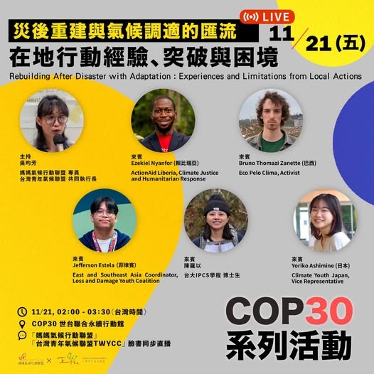 【媽媽氣候行動聯盟 災後重建與氣候調適的匯流：在地行動經驗、突破與困境】活動海報