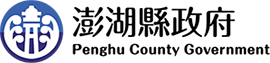 澎湖縣政府