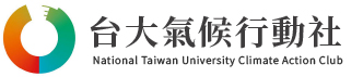 台大氣候行動社