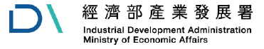 經濟部產業發展署