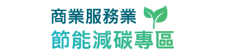 商業服務業節能減碳專區