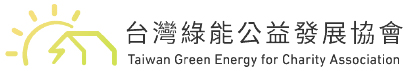 台灣綠能公益發展協會