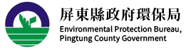 屏東縣政府環境保護局