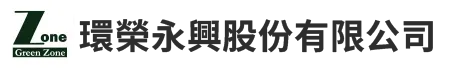 環榮永興股份有限公司