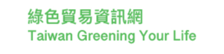 綠色貿易資訊網