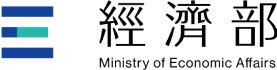 經濟部