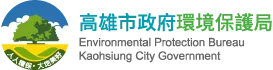 高雄市政府環境保護局