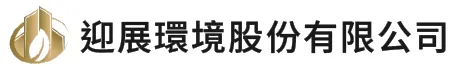 迎展環境股份有限公司