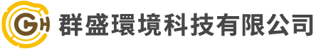 群盛環境科技有限公司