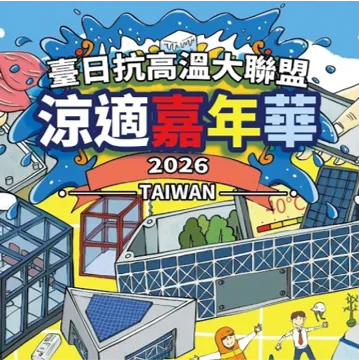 115年 臺日抗高溫大聯盟－涼適嘉年華