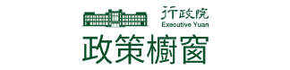 行政院政策櫥窗