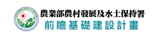 農業部農村發展及水土保持署-前瞻基礎建設計畫