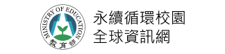 永續循環校園全球資訊網