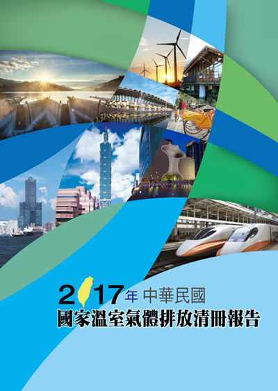 2017年中華民國國家溫室氣體清冊報告封面