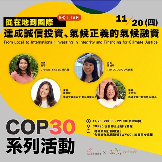 【媽媽氣候行動聯盟 從在地到國際—達成誠信投資、氣候正義的氣候融資】活動海報
