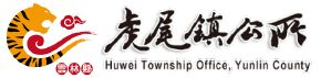 雲林縣虎尾鎮公所
