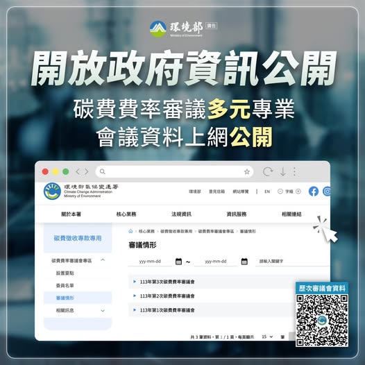 碳費費率審議 會議資料上網公開