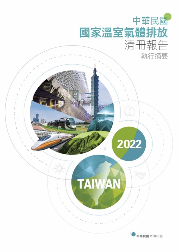 2022年中華民國國家溫室氣體清冊報告封面