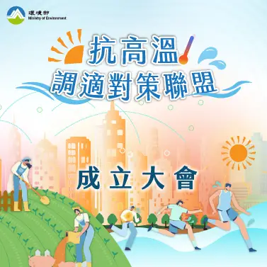 抗高溫調適對策聯盟成立大會直播