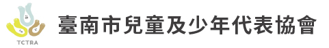臺南市兒童及少年代表協會