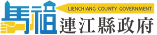 連江縣政府LOGO