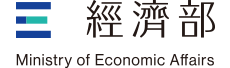 經濟部