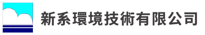 新系環境技術有限公司