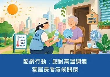 酷齡行動：應對高溫調適 獨居長者氣候關懷