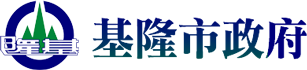 基隆市政府