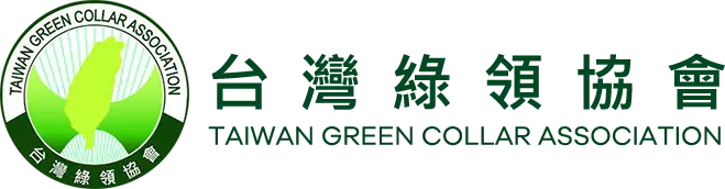 台灣綠領協會