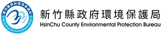新竹縣政府環境保護局