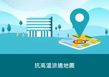 抗高溫涼適地圖