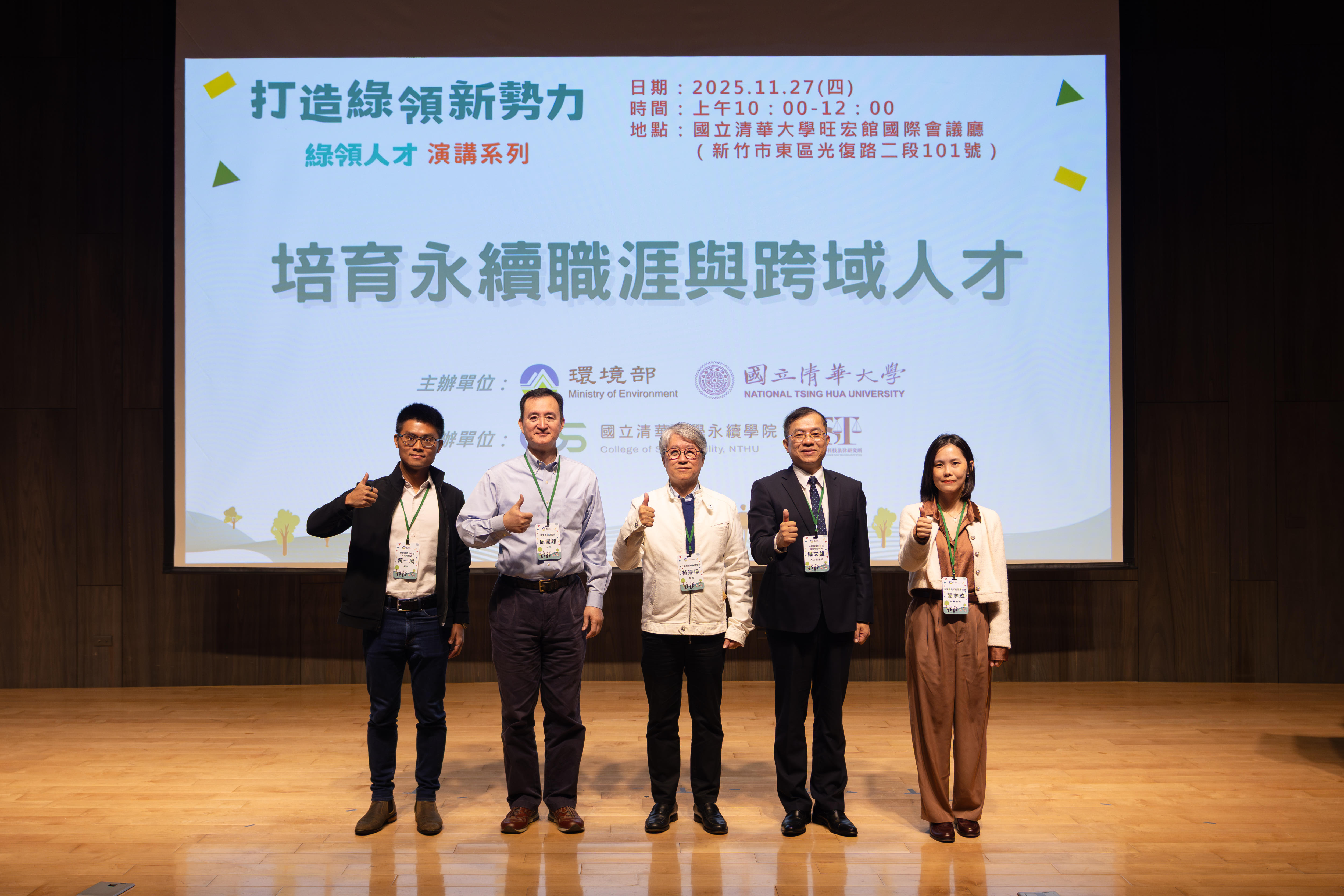 打造綠領新勢力：培育永續職涯與跨域人才【國立清華大學】