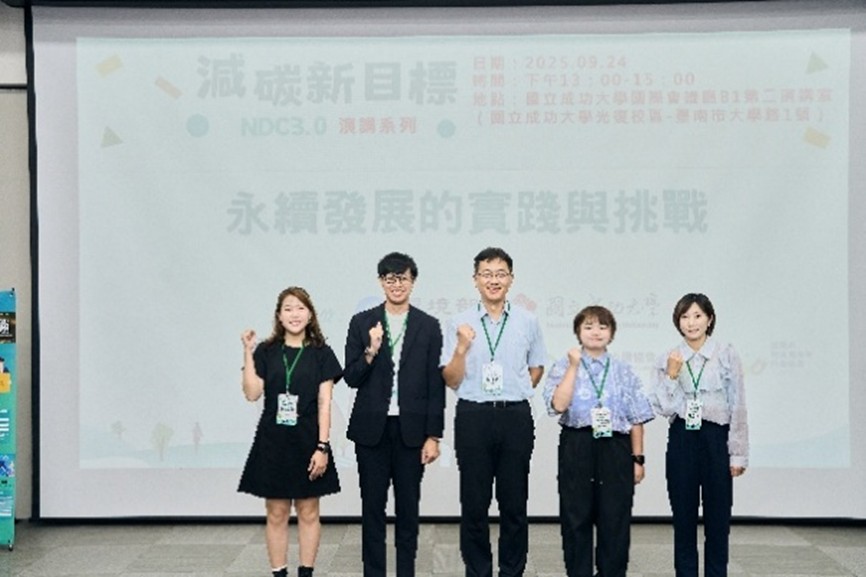 減碳新目標：永續發展的實踐與挑戰 -【成大場】