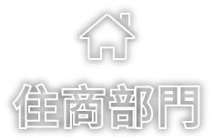 住商部門