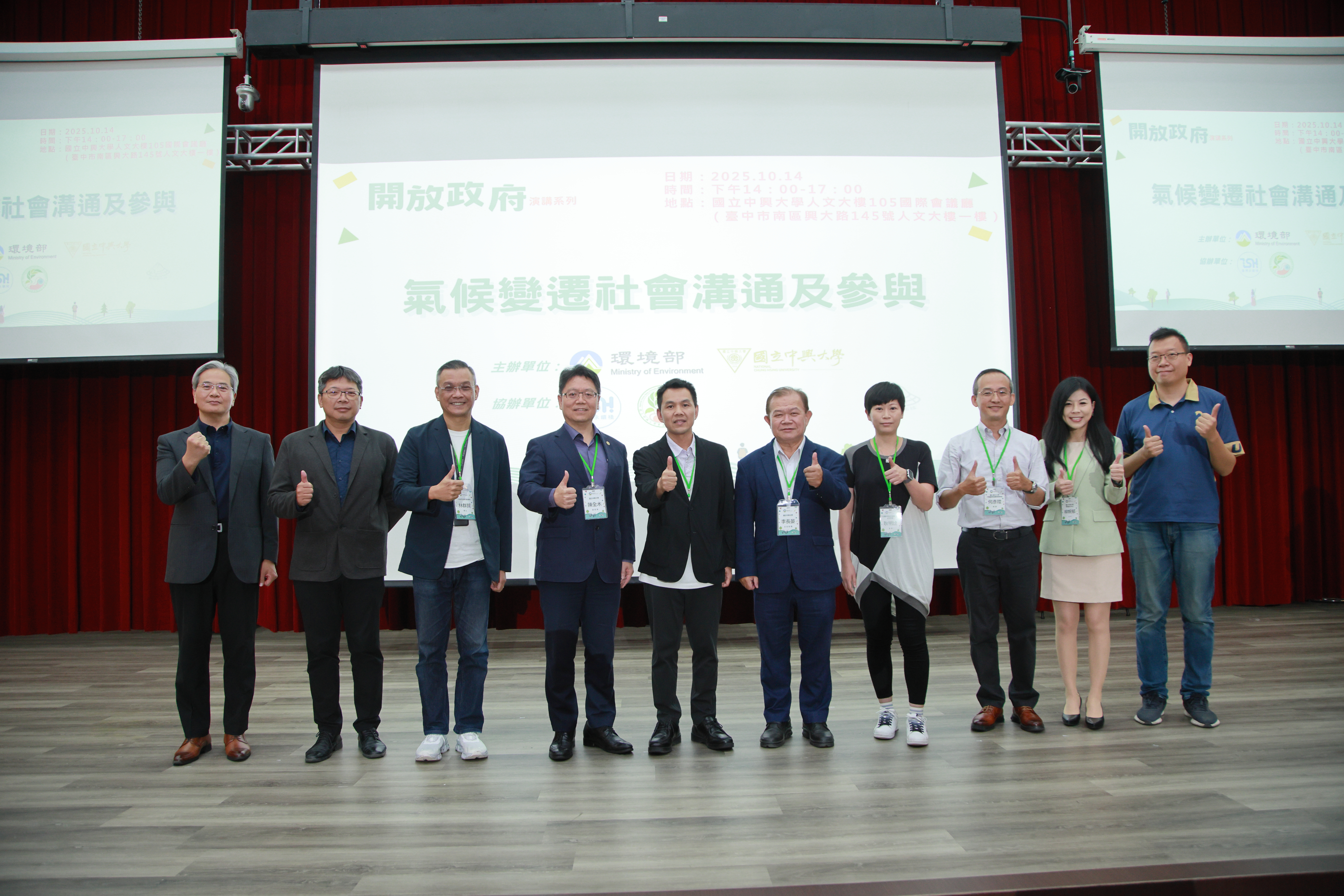 開放政府：氣候變遷社會溝通及參與 -【興大場】