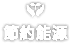 節約能源