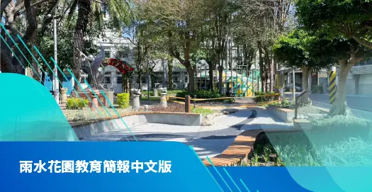 雨水花園教育簡報中文版