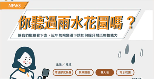 【你聽過雨水花園嗎？】