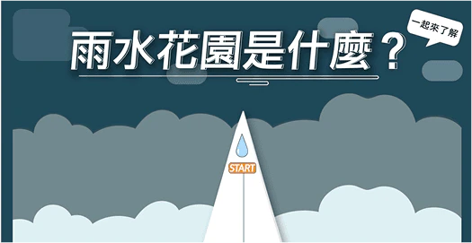 【雨水花園是什麼？】